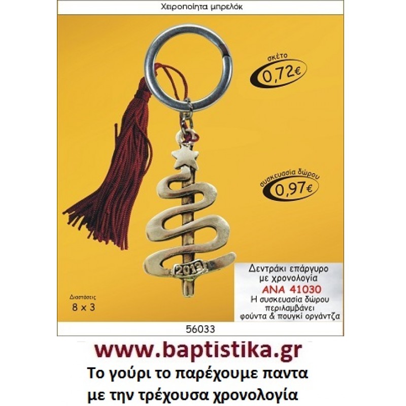 ΔΕΝΤΡΑΚΙ μπρελοκ επαργυρο γουρι ΑΝΑ 41030